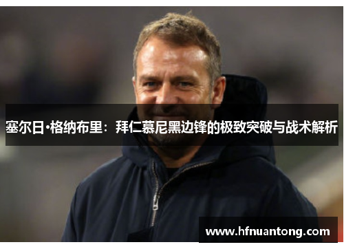 塞尔日·格纳布里：拜仁慕尼黑边锋的极致突破与战术解析