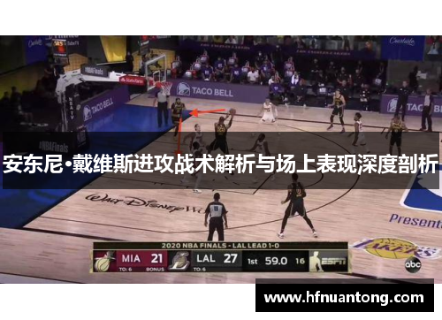 安东尼·戴维斯进攻战术解析与场上表现深度剖析
