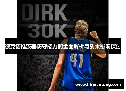 德克诺维茨基防守能力的全面解析与战术影响探讨