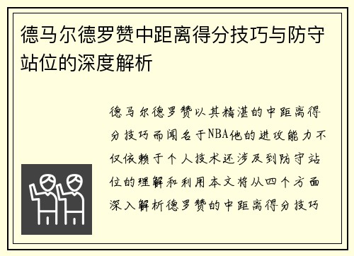 德马尔德罗赞中距离得分技巧与防守站位的深度解析