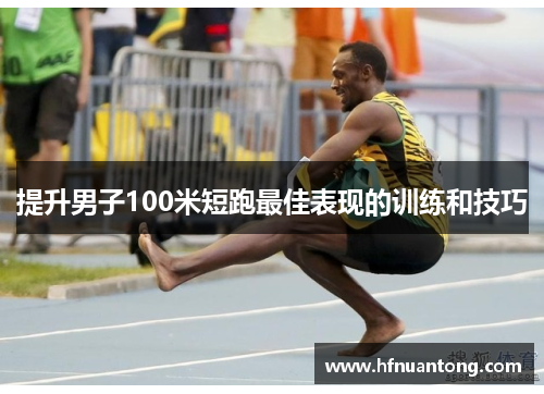 提升男子100米短跑最佳表现的训练和技巧
