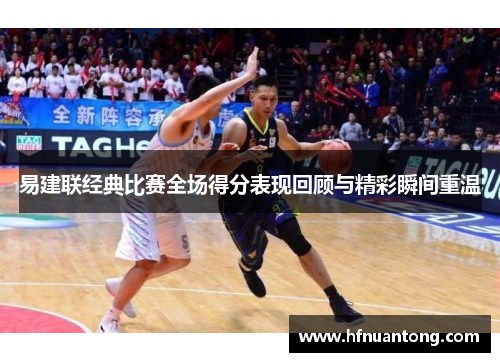 易建联经典比赛全场得分表现回顾与精彩瞬间重温
