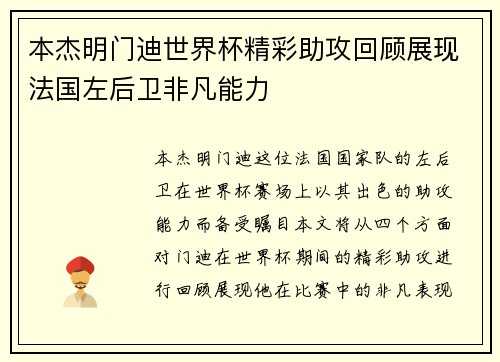 本杰明门迪世界杯精彩助攻回顾展现法国左后卫非凡能力