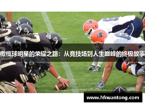 橄榄球明星的荣耀之路：从竞技场到人生巅峰的终极故事
