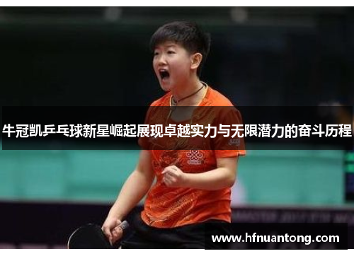 牛冠凯乒乓球新星崛起展现卓越实力与无限潜力的奋斗历程