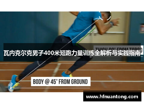 瓦内克尔克男子400米短跑力量训练全解析与实践指南