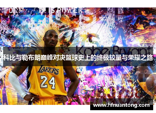 科比与勒布朗巅峰对决篮球史上的终极较量与荣耀之路