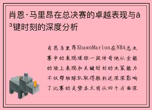 肖恩·马里昂在总决赛的卓越表现与关键时刻的深度分析