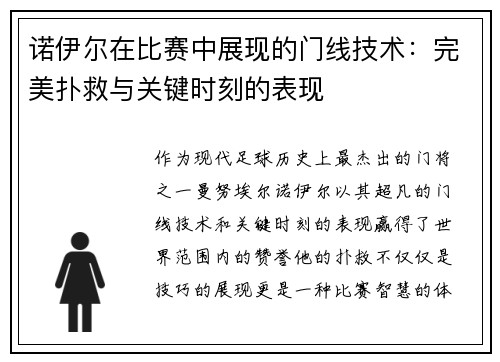诺伊尔在比赛中展现的门线技术：完美扑救与关键时刻的表现