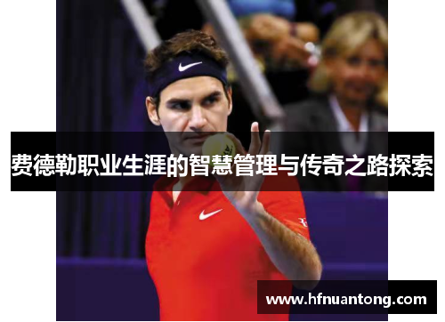 费德勒职业生涯的智慧管理与传奇之路探索