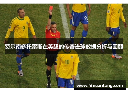 费尔南多托雷斯在英超的传奇进球数据分析与回顾