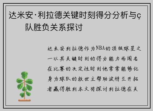 达米安·利拉德关键时刻得分分析与球队胜负关系探讨