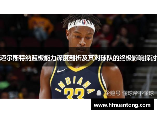 迈尔斯特纳篮板能力深度剖析及其对球队的终极影响探讨