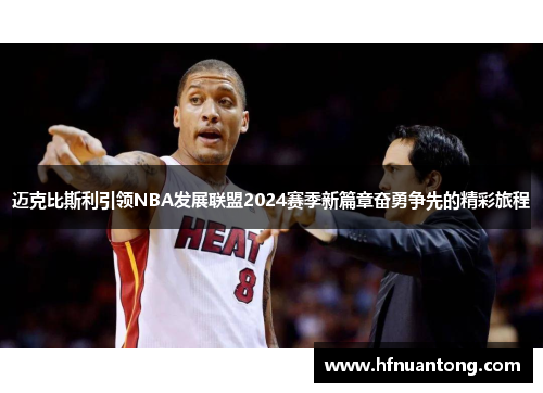 迈克比斯利引领NBA发展联盟2024赛季新篇章奋勇争先的精彩旅程