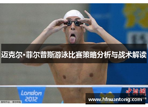 迈克尔·菲尔普斯游泳比赛策略分析与战术解读