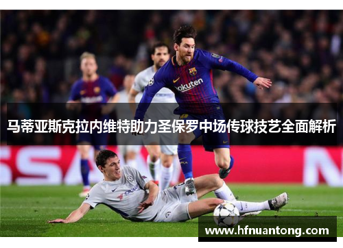 马蒂亚斯克拉内维特助力圣保罗中场传球技艺全面解析