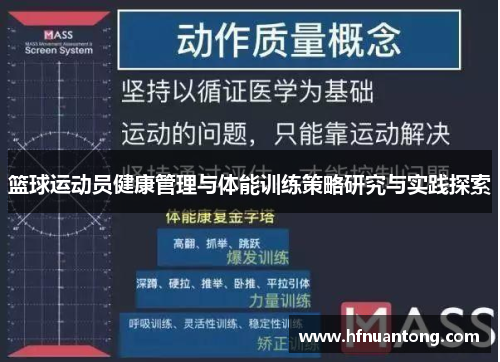 篮球运动员健康管理与体能训练策略研究与实践探索