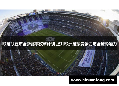 欧足联宣布全新赛事改革计划 提升欧洲足球竞争力与全球影响力