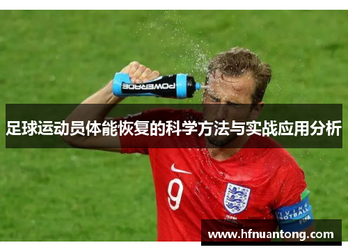 足球运动员体能恢复的科学方法与实战应用分析
