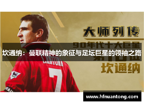 坎通纳：曼联精神的象征与足坛巨星的领袖之路