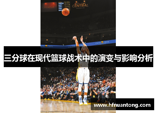 三分球在现代篮球战术中的演变与影响分析