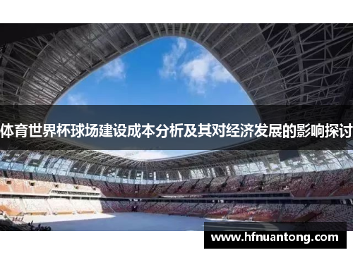 体育世界杯球场建设成本分析及其对经济发展的影响探讨