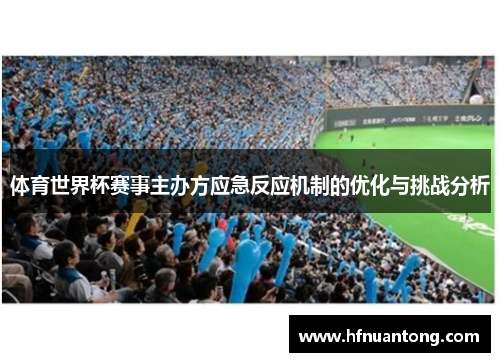 体育世界杯赛事主办方应急反应机制的优化与挑战分析