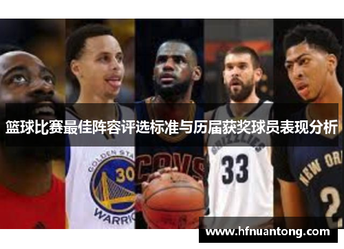 篮球比赛最佳阵容评选标准与历届获奖球员表现分析
