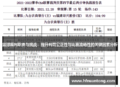 篮球裁判职责与挑战：提升判罚公正性与比赛流畅性的关键因素分析