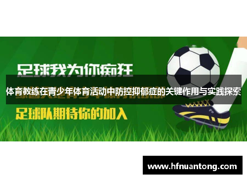 体育教练在青少年体育活动中防控抑郁症的关键作用与实践探索