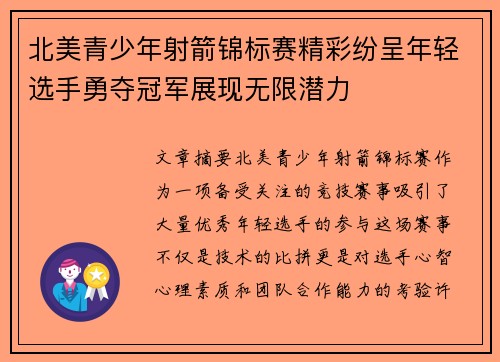 北美青少年射箭锦标赛精彩纷呈年轻选手勇夺冠军展现无限潜力