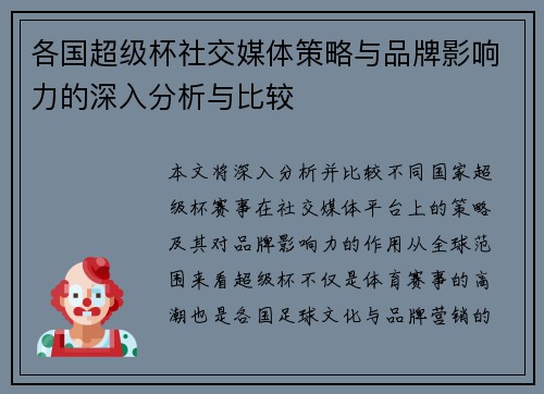 各国超级杯社交媒体策略与品牌影响力的深入分析与比较