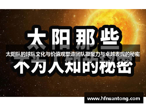 太阳队的球队文化与价值观塑造团队凝聚力与卓越表现的秘密
