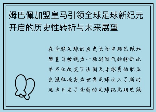 姆巴佩加盟皇马引领全球足球新纪元开启的历史性转折与未来展望