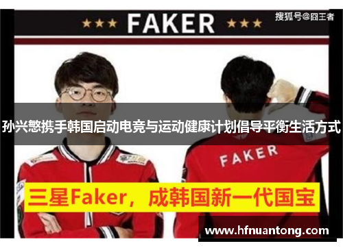 孙兴慜携手韩国启动电竞与运动健康计划倡导平衡生活方式