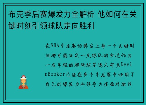 布克季后赛爆发力全解析 他如何在关键时刻引领球队走向胜利