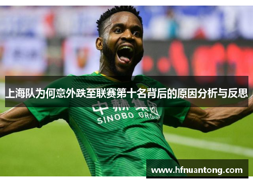 上海队为何意外跌至联赛第十名背后的原因分析与反思