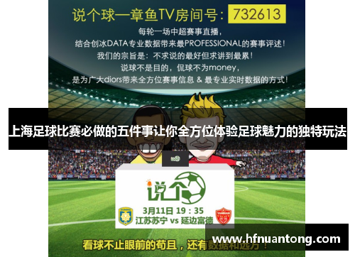 上海足球比赛必做的五件事让你全方位体验足球魅力的独特玩法