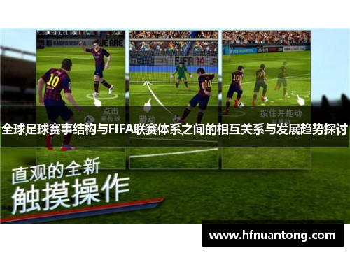 全球足球赛事结构与FIFA联赛体系之间的相互关系与发展趋势探讨