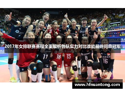 2017年女排联赛赛程全面解析各队实力对比谁能最终问鼎冠军