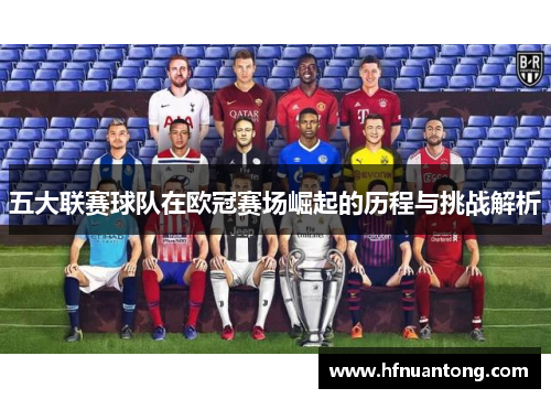 五大联赛球队在欧冠赛场崛起的历程与挑战解析