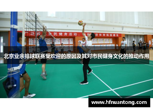 北京业余排球联赛受欢迎的原因及其对市民健身文化的推动作用