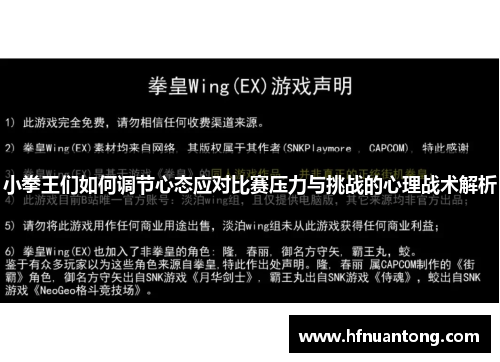 小拳王们如何调节心态应对比赛压力与挑战的心理战术解析