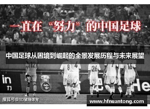 中国足球从困境到崛起的全景发展历程与未来展望