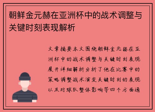 朝鲜金元赫在亚洲杯中的战术调整与关键时刻表现解析