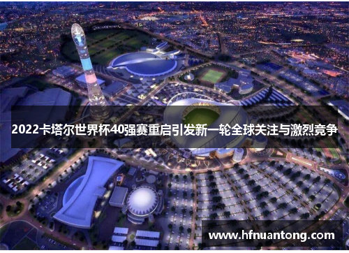2022卡塔尔世界杯40强赛重启引发新一轮全球关注与激烈竞争