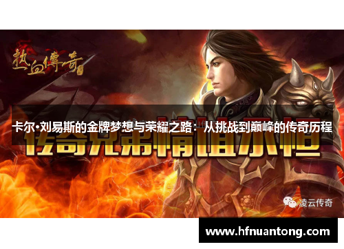 卡尔·刘易斯的金牌梦想与荣耀之路：从挑战到巅峰的传奇历程