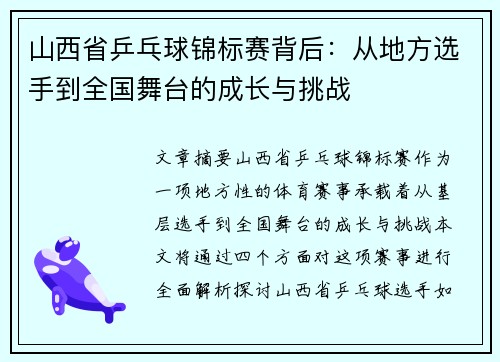 山西省乒乓球锦标赛背后：从地方选手到全国舞台的成长与挑战