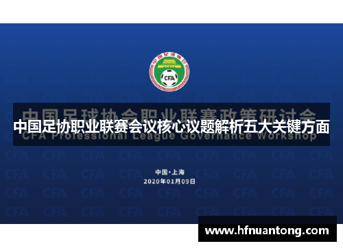 中国足协职业联赛会议核心议题解析五大关键方面