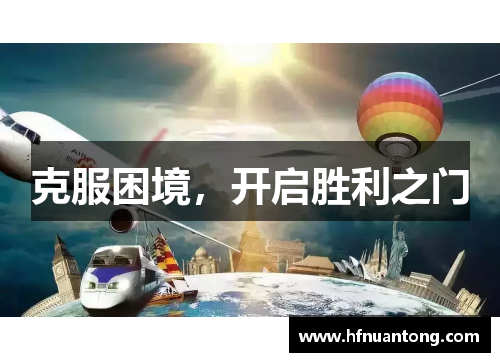 克服困境，开启胜利之门